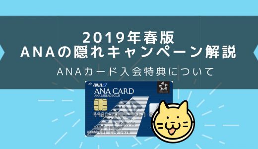 【ANA】2019年4月版ANA隠れ入会キャンペーンの解説！（1月〜）